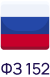 ФЗ 152