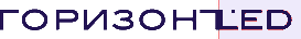 Горизонт LED